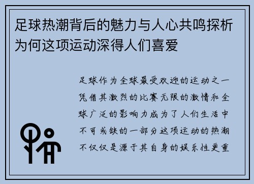足球热潮背后的魅力与人心共鸣探析为何这项运动深得人们喜爱