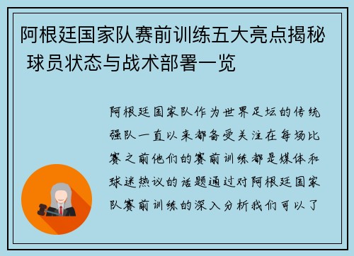 阿根廷国家队赛前训练五大亮点揭秘 球员状态与战术部署一览