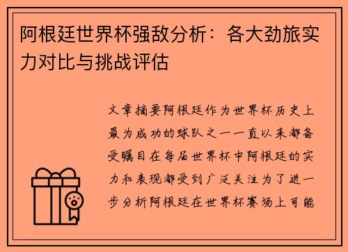 阿根廷世界杯强敌分析：各大劲旅实力对比与挑战评估