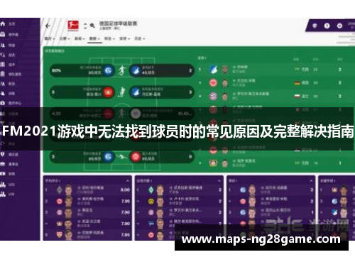 FM2021游戏中无法找到球员时的常见原因及完整解决指南