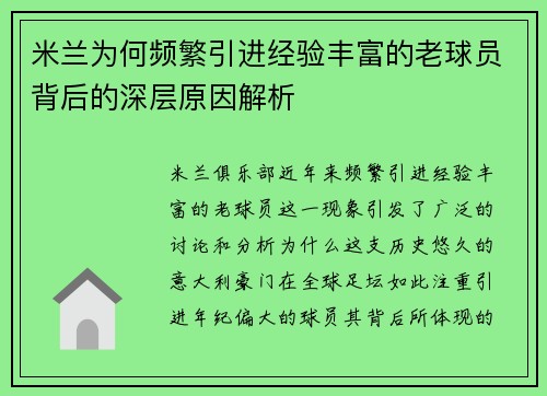 米兰为何频繁引进经验丰富的老球员背后的深层原因解析