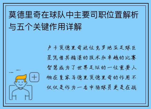 莫德里奇在球队中主要司职位置解析与五个关键作用详解
