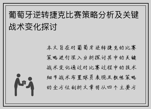 葡萄牙逆转捷克比赛策略分析及关键战术变化探讨
