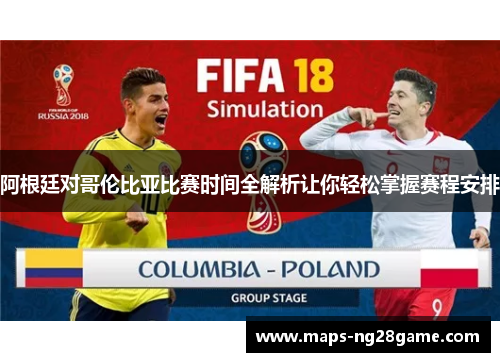 阿根廷对哥伦比亚比赛时间全解析让你轻松掌握赛程安排