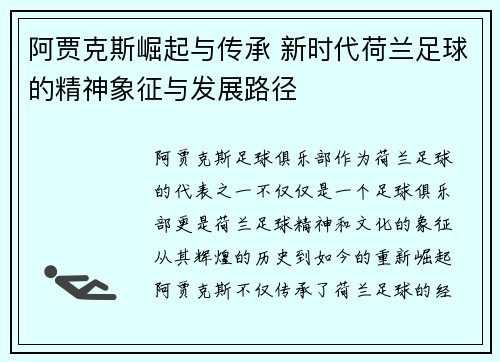 阿贾克斯崛起与传承 新时代荷兰足球的精神象征与发展路径