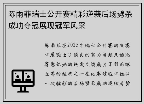陈雨菲瑞士公开赛精彩逆袭后场劈杀成功夺冠展现冠军风采