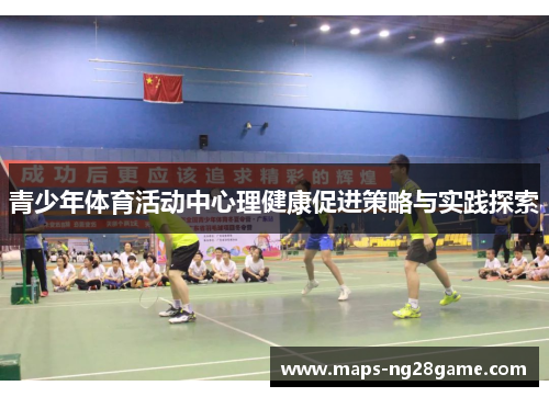 青少年体育活动中心理健康促进策略与实践探索