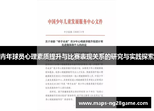 青年球员心理素质提升与比赛表现关系的研究与实践探索 青年球员心理素质提升与比赛表现关系的研究与实践探索