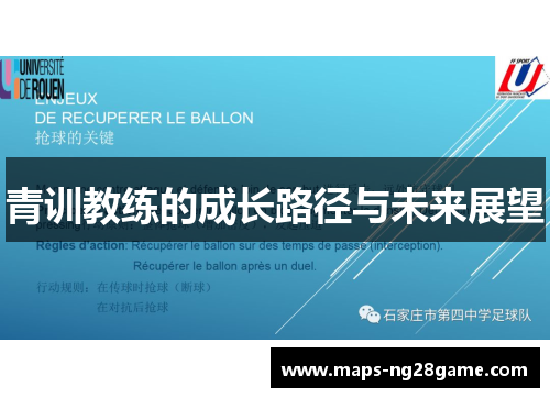 青训教练的成长路径与未来展望