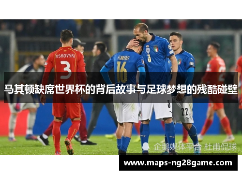 马其顿缺席世界杯的背后故事与足球梦想的残酷碰壁