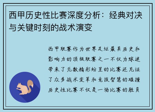 西甲历史性比赛深度分析：经典对决与关键时刻的战术演变