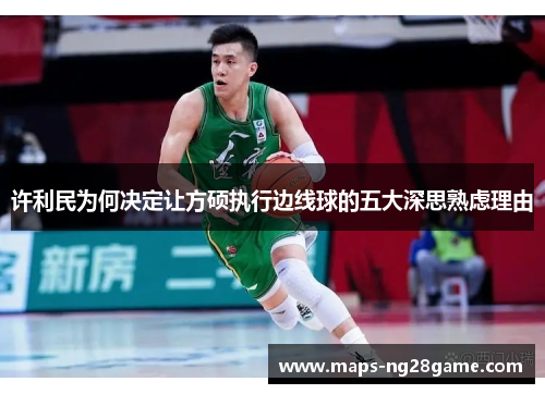 许利民为何决定让方硕执行边线球的五大深思熟虑理由 许利民为何决定让方硕执行边线球的五大深思熟虑理由