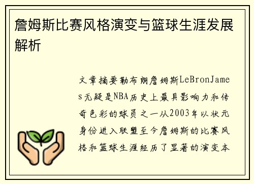 詹姆斯比赛风格演变与篮球生涯发展解析 詹姆斯比赛风格演变与篮球生涯发展解析