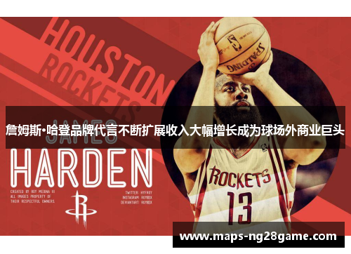 詹姆斯·哈登品牌代言不断扩展收入大幅增长成为球场外商业巨头 詹姆斯·哈登品牌代言不断扩展收入大幅增长成为球场外商业巨头