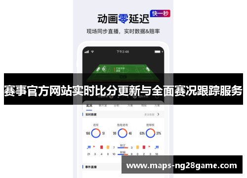 赛事官方网站实时比分更新与全面赛况跟踪服务