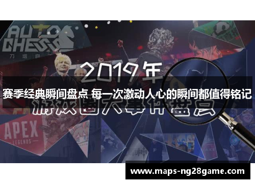 赛季经典瞬间盘点 每一次激动人心的瞬间都值得铭记 赛季经典瞬间盘点 每一次激动人心的瞬间都值得铭记