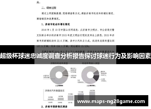 超级杯球迷忠诚度调查分析报告探讨球迷行为及影响因素 超级杯球迷忠诚度调查分析报告探讨球迷行为及影响因素