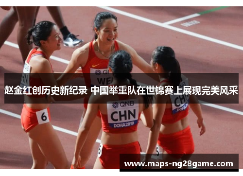 赵金红创历史新纪录 中国举重队在世锦赛上展现完美风采