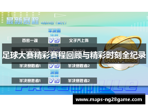 足球大赛精彩赛程回顾与精彩时刻全纪录 足球大赛精彩赛程回顾与精彩时刻全纪录