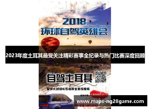 2023年度土耳其最受关注精彩赛事全纪录与热门比赛深度回顾 2023年度土耳其最受关注精彩赛事全纪录与热门比赛深度回顾