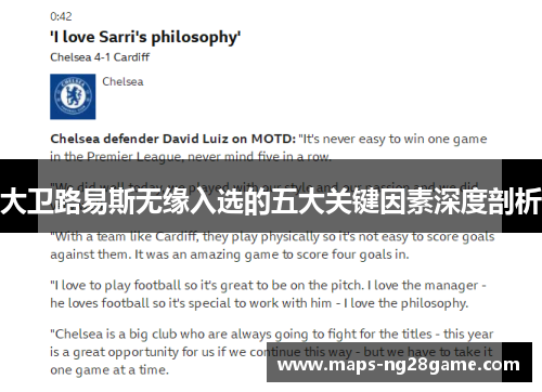 大卫路易斯无缘入选的五大关键因素深度剖析 大卫路易斯无缘入选的五大关键因素深度剖析