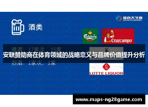 安联赞助商在体育领域的战略意义与品牌价值提升分析