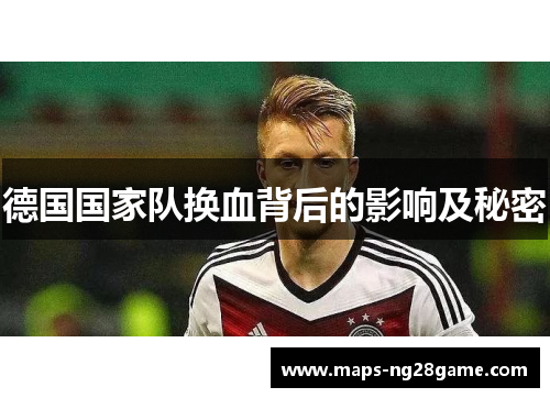 德国国家队换血背后的影响及秘密