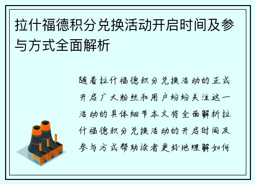 拉什福德积分兑换活动开启时间及参与方式全面解析