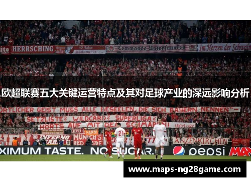 欧超联赛五大关键运营特点及其对足球产业的深远影响分析