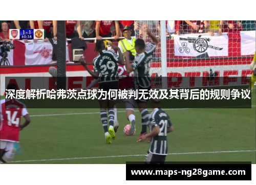深度解析哈弗茨点球为何被判无效及其背后的规则争议 深度解析哈弗茨点球为何被判无效及其背后的规则争议