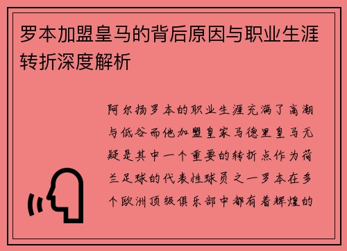 罗本加盟皇马的背后原因与职业生涯转折深度解析