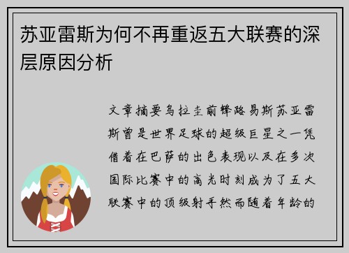 苏亚雷斯为何不再重返五大联赛的深层原因分析
