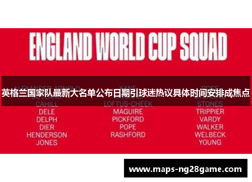 英格兰国家队最新大名单公布日期引球迷热议具体时间安排成焦点