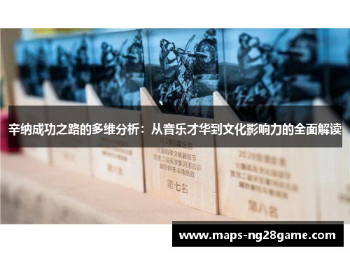 辛纳成功之路的多维分析：从音乐才华到文化影响力的全面解读