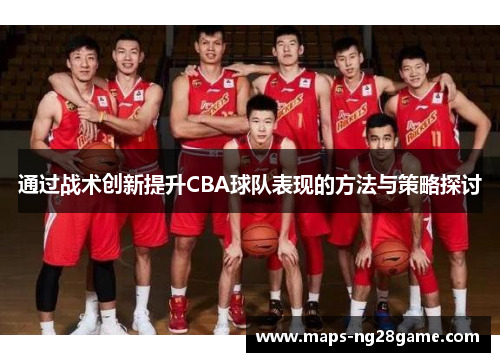 通过战术创新提升CBA球队表现的方法与策略探讨