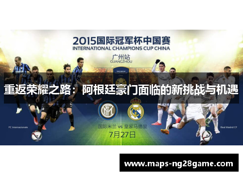 重返荣耀之路：阿根廷豪门面临的新挑战与机遇
