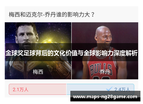 金球奖足球背后的文化价值与全球影响力深度解析