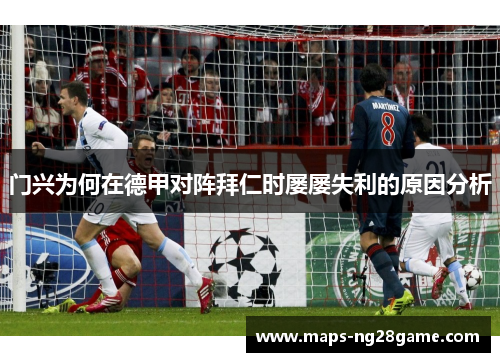 门兴为何在德甲对阵拜仁时屡屡失利的原因分析