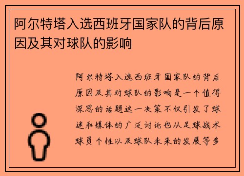 阿尔特塔入选西班牙国家队的背后原因及其对球队的影响