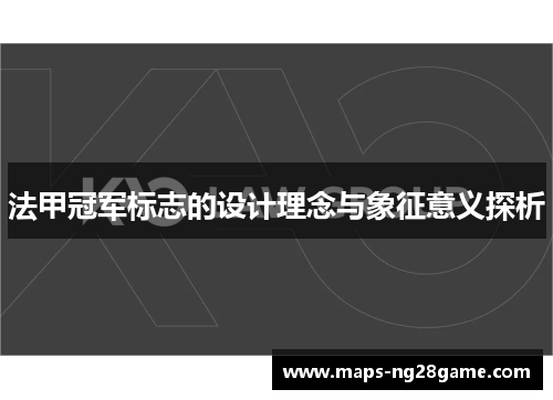 法甲冠军标志的设计理念与象征意义探析
