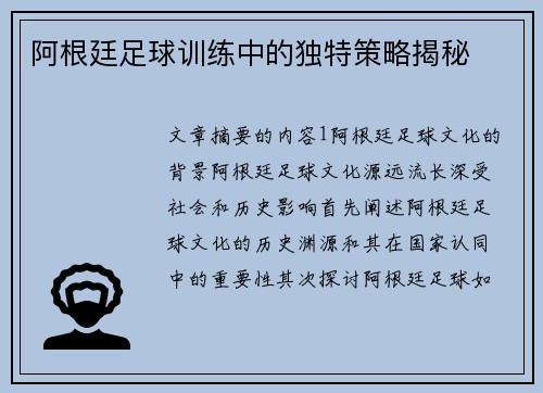 阿根廷足球训练中的独特策略揭秘 阿根廷足球训练中的独特策略揭秘