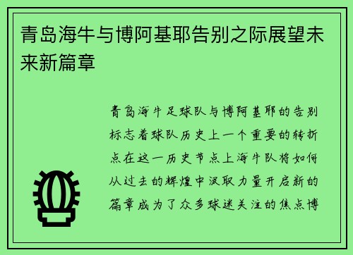 青岛海牛与博阿基耶告别之际展望未来新篇章
