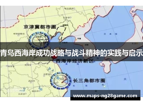 青岛西海岸成功战略与战斗精神的实践与启示