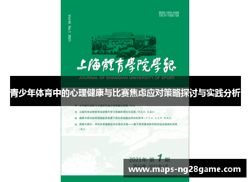 青少年体育中的心理健康与比赛焦虑应对策略探讨与实践分析