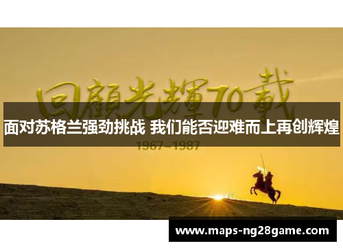 面对苏格兰强劲挑战 我们能否迎难而上再创辉煌