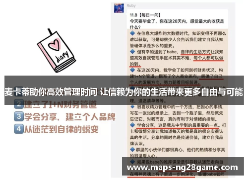 麦卡蒂助你高效管理时间 让信赖为你的生活带来更多自由与可能 麦卡蒂助你高效管理时间 让信赖为你的生活带来更多自由与可能
