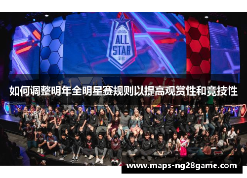 如何调整明年全明星赛规则以提高观赏性和竞技性 如何调整明年全明星赛规则以提高观赏性和竞技性