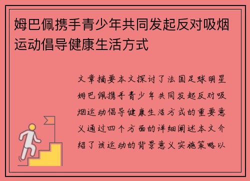 姆巴佩携手青少年共同发起反对吸烟运动倡导健康生活方式 姆巴佩携手青少年共同发起反对吸烟运动倡导健康生活方式
