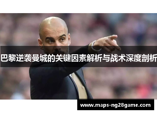 巴黎逆袭曼城的关键因素解析与战术深度剖析