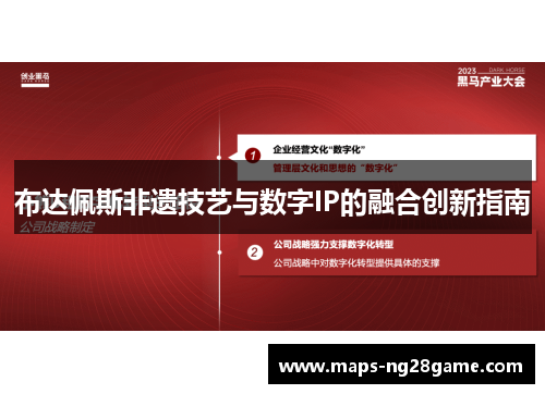 布达佩斯非遗技艺与数字IP的融合创新指南